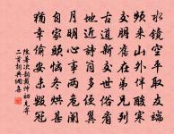 人事水泡能幾日，流光駒隙卻堪驚 詩詞名句