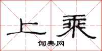 范連陞上乘隸書怎么寫