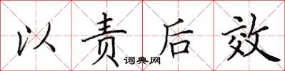 田英章以責後效楷書怎么寫