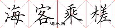 田英章海客乘槎楷書怎么寫