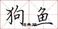 田英章狗魚楷書怎么寫