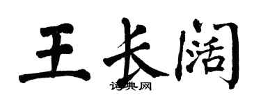 翁闓運王長闊楷書個性簽名怎么寫