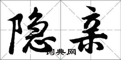 胡問遂隱親行書怎么寫