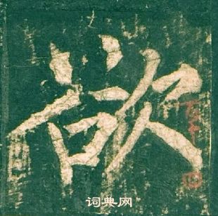 柳公權神策軍碑中欲的寫法