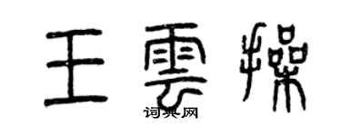 曾慶福王雲操篆書個性簽名怎么寫