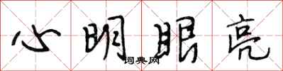 段相林心明眼亮行書怎么寫