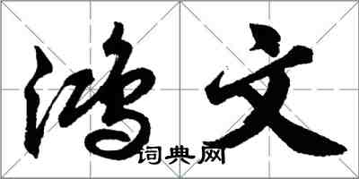 胡問遂鴻文行書怎么寫