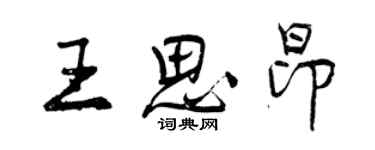 曾慶福王思昂行書個性簽名怎么寫