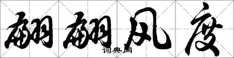 胡問遂翩翩風度行書怎么寫