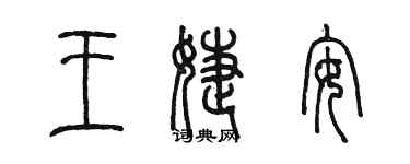 陳墨王婕安篆書個性簽名怎么寫