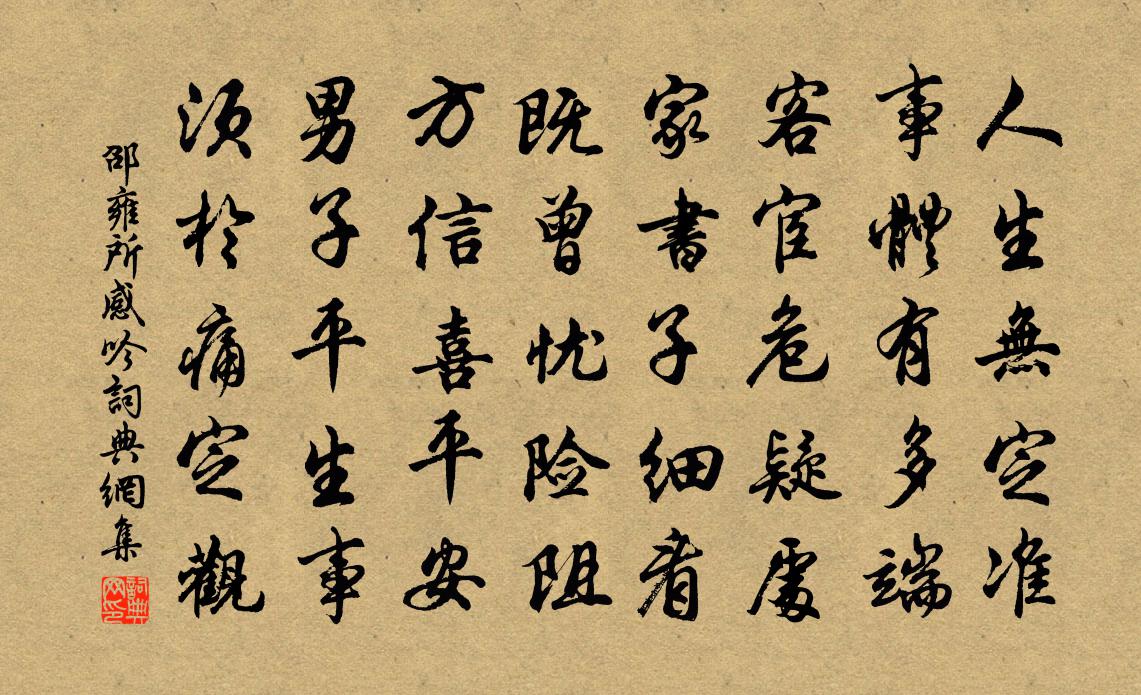 邵雍所感吟書法作品欣賞