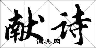 胡問遂獻詩行書怎么寫