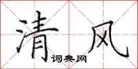 田英章清風楷書怎么寫