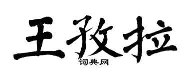 翁闓運王孜拉楷書個性簽名怎么寫