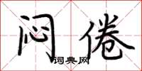 荊霄鵬悶倦楷書怎么寫