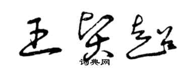 曾慶福王賢超草書個性簽名怎么寫