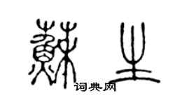 陳聲遠蘇生篆書個性簽名怎么寫