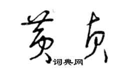 曾慶福黃貞草書個性簽名怎么寫