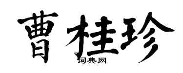 翁闓運曹桂珍楷書個性簽名怎么寫