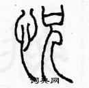 余巨力寫的硬筆篆書恍