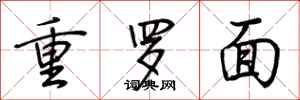 荊霄鵬重羅麵行書怎么寫