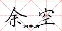 侯登峰余空楷書怎么寫