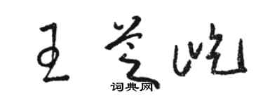 駱恆光王芝屹草書個性簽名怎么寫
