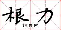 周炳元根力楷書怎么寫