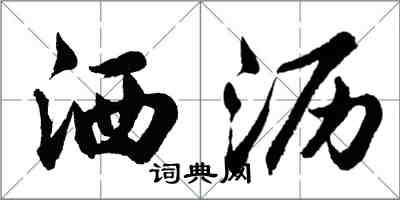 胡問遂灑瀝行書怎么寫