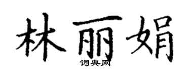 丁謙林麗娟楷書個性簽名怎么寫