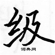 駱恆光寫的硬筆楷書級