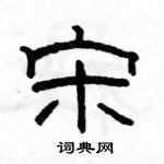 駱恆光寫的硬筆隸書宋