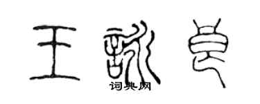 陳聲遠王詠良篆書個性簽名怎么寫