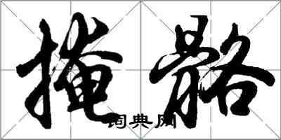 胡問遂掩骼行書怎么寫