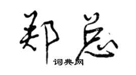曾慶福鄭總行書個性簽名怎么寫