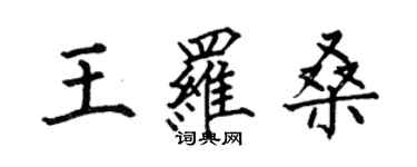 何伯昌王羅桑楷書個性簽名怎么寫