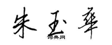 王正良朱玉華行書個性簽名怎么寫