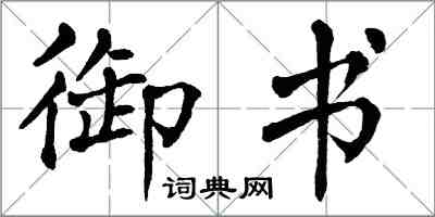 翁闓運御書楷書怎么寫