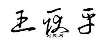 曾慶福王耿平草書個性簽名怎么寫