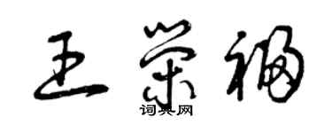 曾慶福王榮福草書個性簽名怎么寫