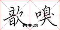 田英章歆嗅楷書怎么寫