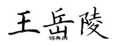 丁謙王岳陵楷書個性簽名怎么寫