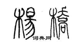 陳墨楊橋篆書個性簽名怎么寫