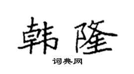 袁強韓隆楷書個性簽名怎么寫