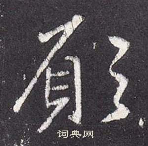 李玄靜碑中張從申的寫法