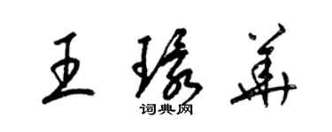 梁錦英王環華草書個性簽名怎么寫