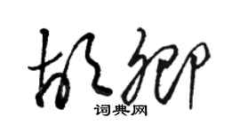 駱恆光胡卿草書個性簽名怎么寫