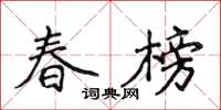 侯登峰春榜楷書怎么寫