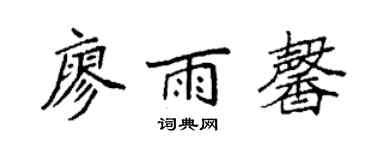 袁強廖雨馨楷書個性簽名怎么寫