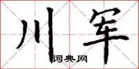 丁謙川軍楷書怎么寫